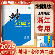 高一下自選】2025-2026版金榜苑步步高學(xué)習(xí)筆記數(shù)學(xué)2026物理化學(xué)必修第二冊生物思想政治必修2語文歷史必修下 高一同步必修2練習(xí)冊輔導(dǎo)資料書 黑龍江教育出版社 湘教版-地理必修第二冊【浙江適用】