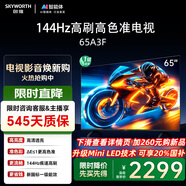 創(chuàng  )維電視65A3F 65英寸電視機一級能效144Hz  高清護眼 液晶游戲智能平板家電 以舊換新