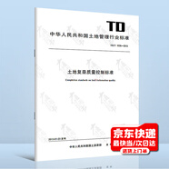 TD/T 1036-2013土地復墾質(zhì)量控制標準