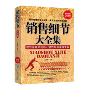 銷售細(xì)節(jié)大全集 營(yíng)銷推銷 業(yè)務(wù)開微商店員導(dǎo)購人員 說話口才的技巧類銷暢圖書籍 網(wǎng)絡(luò)推廣客戶溝通心理學(xué)