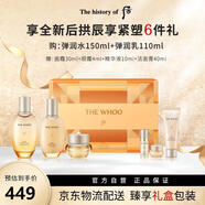 后拱辰享緊塑系列護膚品套裝6件套（344ml）生日禮物送女友水乳套盒