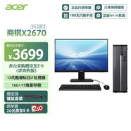 宏碁（acer）商祺X2670 24款商用辦公電腦臺式主機 (酷睿標壓13代i7-13620H 16G 1T) 24.5英寸套機
