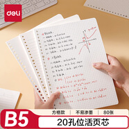 得力（deli）活頁(yè)替芯B5/80張活頁(yè)本內芯替芯NB580-2方格款