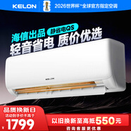 科龍（KELON）空調靜省電睡掛機大1/1.5匹新一級能效節能變頻 壁掛式快速冷暖柔風(fēng)除濕以舊換新國家補貼海信出品 大1匹 一級能效 26 WIFI智控