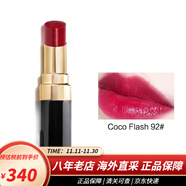 香奈兒（Chanel）口紅cocoflash可可小姐炫光唇膏 保濕啞光 七夕情人節禮物送女友 92號