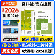 備考2026年初級會(huì )計官方正版教材 會(huì )計初級2025教材 初級會(huì )計教材+過(guò)關(guān)一本通 初級會(huì )計實(shí)務(wù)和經(jīng)濟法基礎 套裝4本經(jīng)濟科學(xué)出版社 財政部可搭會(huì )計師東奧輕1輕松過(guò)關(guān)一