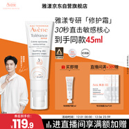 雅漾（Avene）【樊振東同款】專(zhuān)研修護霜輕潤40ML舒緩保濕泛紅乳液面霜敏肌禮物