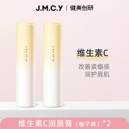 健美創(chuàng  )研【2支】官方變色女啞光持久保濕補水果凍滋潤唇膏平價(jià)小眾學(xué)生款 維C潤唇膏-柚子味*2支