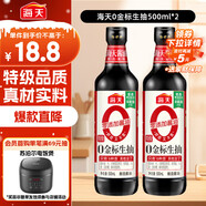 海天 0金標生抽醬油500ml*2【特級醬油】金標系列 0添加防腐劑