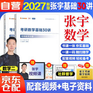 2027張宇考研數學(xué) 數二 張宇基礎30講高等數學(xué)分冊+線(xiàn)性代數分冊 2本套 搭湯家鳳1800李永樂(lè )復習全書(shū)武鐘祥660