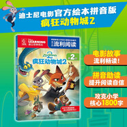 迪士尼流利閱讀第2級 瘋狂動(dòng)物城1 （美繪拼音版）官方拼音美繪故事 迪士尼國際金獎電影 大電影 拼音助讀 小學(xué)識字啟蒙 獨立閱讀親子共讀 節日禮物優(yōu)選 書(shū)