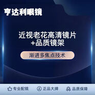 （漸進(jìn)多焦點(diǎn)）近視又老花高清鏡片+品質(zhì)鏡框