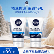 妮維雅（NIVEA）男士升級【控油冰爽】多效潔面100g雙支洗面奶護膚去油祛痘青少年