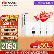 華為全屋wifi6套裝無(wú)線(xiàn)ap面板3000M千兆雙頻 1拖3全屋路由器ac+ap大戶(hù)型組網(wǎng)AP162E*3+弱電箱款4口POE交換機