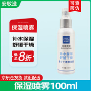 安敏滋安敏保濕敷料聚乙二醇液體敷料控油抗痘溫和氨基酸潔面泡沫安敏滋 透明質(zhì)酸保濕噴霧【100ml】