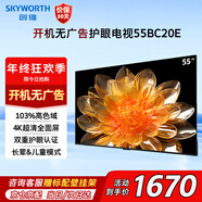 創(chuàng  )維（Skyworth）電視55BC20E 55英寸4K護眼超薄全面屏 開(kāi)機無(wú)廣告 酒店家用液晶平板電視機 家電國家補貼 以舊換新