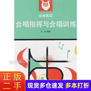 【二手85新】  合唱指揮與合唱訓練 秋里 著(zhù) 高等教育出版社 9787040035247