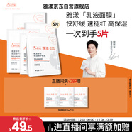 雅漾（Avene）【樊振東同款】專(zhuān)研保濕修護面膜5片 舒緩泛紅補水敏感肌男士女士