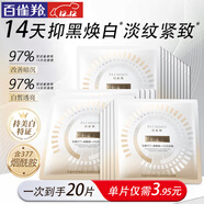 百雀羚（PECHOIN）美白面膜 至臻皙白淡斑撫紋面膜 美白亮膚緊致抗皺煙酰胺護膚品 20片
