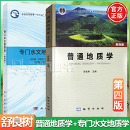 包郵 專(zhuān)門(mén)水文地質(zhì)學(xué) 第四版 梁秀娟+普通地質(zhì)學(xué) 第4版 舒良樹(shù)+地質(zhì)學(xué)基礎 宋春青 全3冊 地質(zhì)學(xué)考研系列教輔 普通地質(zhì)學(xué)+專(zhuān)門(mén)水文地質(zhì)學(xué)  第4版