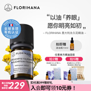 Florihana意大利蠟菊永久花精油按摩眼圈溫和法國進(jìn)口單方精油 5g