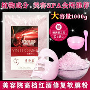 冷膜粉冰膜粉軟膜粉茶樹薄荷面膜粉涂抹式美容院線專用1000g 高檔紅酒軟膜粉900g