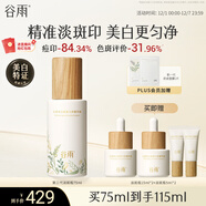 谷雨第三代淡斑瓶美白精華75ml 淡化痘印改善暗沉補水保濕化妝品