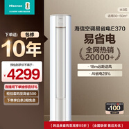 海信（Hisense）空調 3匹 易省電E370 AI省電 速冷熱仿真自然風(fēng)新一級國家補貼20%立式空調柜機KFR-72LW/E370-X1
