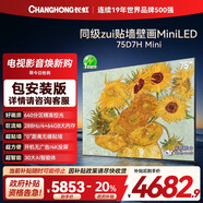 長(cháng)虹（CHANGHONG）D7H Mini系列65/75/85英寸一級能效288Hz游戲高刷4+64G壁畫(huà)智慧屏護眼大屏壁紙電視機 國家補貼20% 75英寸 【包安裝版】詳情請咨詢(xún)客服