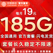 中國移動(dòng)流量卡手機卡純上網(wǎng)移動(dòng)流量卡低月租電話(huà)卡不限速全國通用非永久無(wú)限流量卡 光速卡-19元低月租185G通用流量-移動(dòng)官方發(fā)貨