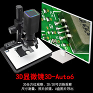 宇智萊德超景深3D顯微鏡3D-Auto6 3D全方位觀(guān)察 2-260倍連續變焦 高分辨率LD低色散鏡片 配置22寸顯示器 3D-Auto6