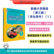 新編大學(xué)德語(yǔ)1 學(xué)生用書(shū)（第三版）