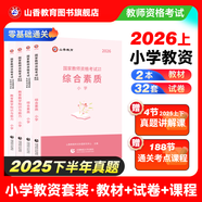 山香教育2026教資考試資料小學(xué)教師資格證考試用書(shū)綜合素質(zhì)教育教學(xué)知識與能力教材真題試卷教資考試資料 雙科套裝【教材+真題】綜合素質(zhì)+教育知識能力