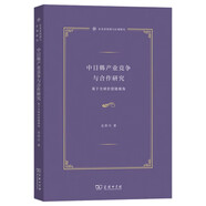 中日韓產(chǎn)業(yè)競爭與合作研究：基于全球價(jià)值鏈視角