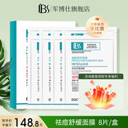 軍博仕（DOCTORJUN）祛痘舒緩面膜貼 軍博士官方祛痘舒緩控油清爽水潤面膜 祛痘面膜 【升級款】祛痘舒緩面膜1盒裝【共8片】