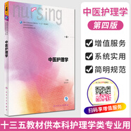 中醫護理學(xué) 第4版第四版 孫秋華 第6版配增值服務(wù) 本科護理學(xué)專(zhuān)業(yè)衛生部人衛版十三五規劃教