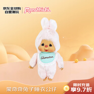 萌趣趣（Monchhichi）蒙奇奇兔子睡衣公仔 新年禮物女生
