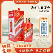 茅臺（MOUTAI）生肖茅臺紀念酒 醬香型白酒 53度 500mL 1瓶 馬年茅臺