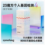 23魔方個(gè)人基因檢測4 標準版 唾液DNA篩查疾病風(fēng)險用藥指南 祖源運動(dòng)健身睡眠飲食營(yíng)養護膚 健康+祖源+特質(zhì)-拭子采集 單件裝（兒童老人選用）