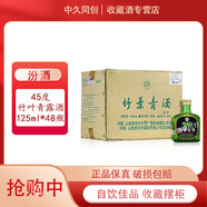 汾酒山西杏花村 小酒版 自飲佳品  45度 125mL 48瓶 出口版竹葉青小酒版 露酒