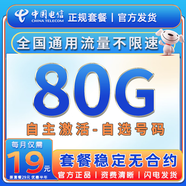中國電信流量卡手機卡全國通用無(wú)限流量電話(huà)卡低月租非永久電信流量卡不限速純上網(wǎng)卡 選號星卡-19元80G全國流量+自選號碼+首免