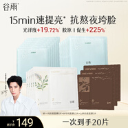 谷雨爆款面膜組合20片去黃提亮暗沉補水保濕生日圣誕禮物女