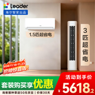 統帥（Leader）海爾智家出品 超省電 變頻冷暖 一級能效 節能省電 臥室客廳1.5匹空調掛機3匹柜機組合一室一廳