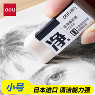 得力（deli）小號單只裝即凈橡皮擦美術(shù)考試專(zhuān)用集屑易擦不留痕擦拭干凈學(xué)生必備文具橡皮擦