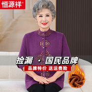 恒源祥中老年女秋冬羊毛衫加絨加厚毛衣奶奶唐裝一體絨媽媽打底衫外套 紫色 加絨 2XL 建議(110-120斤)
