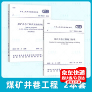 2本套煤礦標準 GB/T 50511-2022 煤礦井巷工程施工標準+GB 50213-2010 煤礦井巷工程質(zhì)量驗收規范