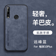 旭君行適用華為暢享10plus手機殼全包防摔車(chē)載磁吸羊巴皮男女款簡(jiǎn)約復古商務(wù)輕奢保護套 華為暢享10Plus【遠峰藍】 鏡頭全包丨親膚手感