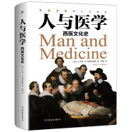 人与医学：西医文化史（插图版）