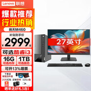 聯(lián)想（Lenovo）揚天M460商用財務(wù)企業(yè)采購娛樂(lè )財務(wù)游戲商務(wù)辦公直播迷你臺式機主機整機全套 主機+27英寸顯示器 英特爾G6900 16G 1T固態(tài)定制