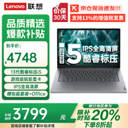 聯(lián)想（lenovo）小新Pro14 2025新款補貼20%筆記本電腦酷睿標壓處理器/高分屏來(lái)酷/v14商務(wù)辦公大學(xué)生手提超輕薄本 升級i5-13420H 16G 512G固態(tài)v14 性?xún)r(jià)款輕薄本 買(mǎi)手